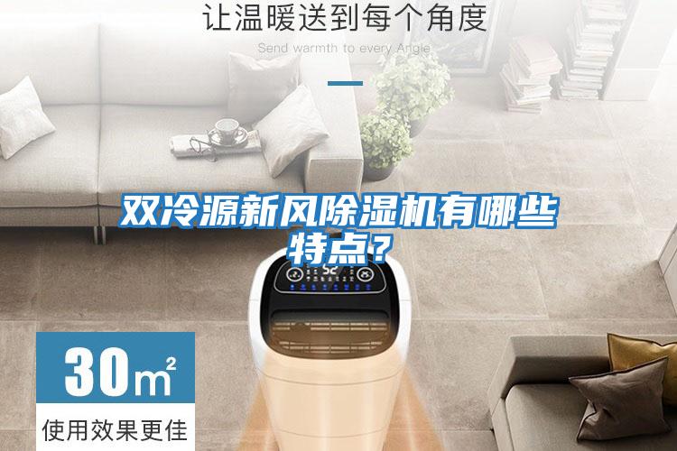 雙冷源新風(fēng)除濕機有哪些特點？