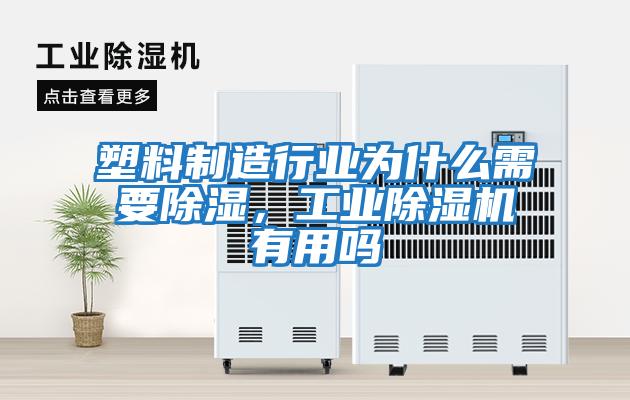 塑料制造行業為什么需要除濕，工業除濕機有用嗎