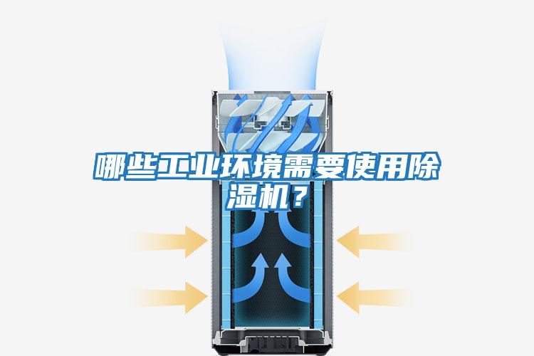 哪些工業環境需要使用除濕機？