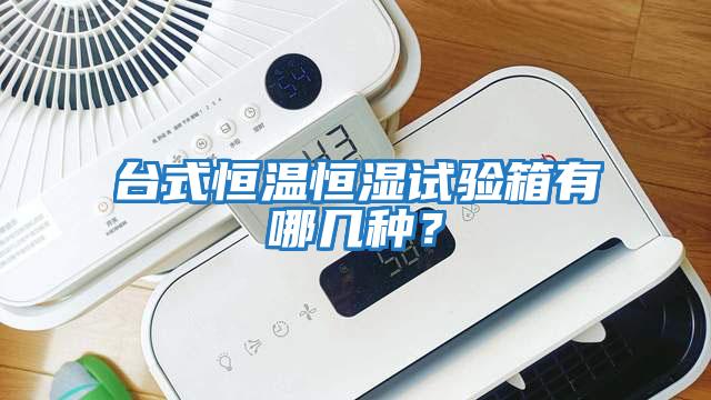 臺式恒溫恒濕試驗箱有哪幾種？