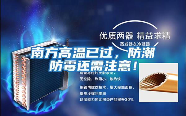 南方高溫已過，防潮防霉還需注意！