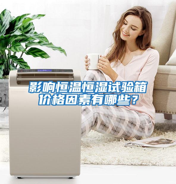 影響恒溫恒濕試驗(yàn)箱價(jià)格因素有哪些？