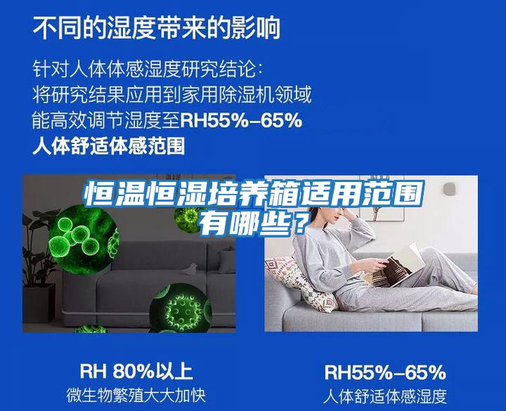恒溫恒濕培養(yǎng)箱適用范圍有哪些？