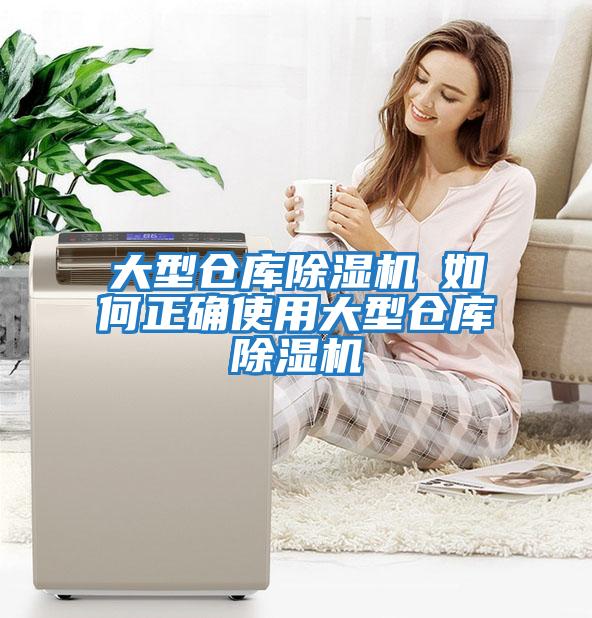 大型倉庫除濕機(jī)─如何正確使用大型倉庫除濕機(jī)