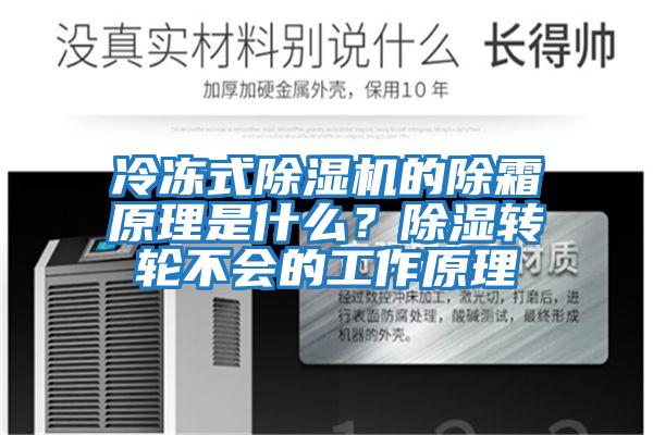 冷凍式除濕機的除霜原理是什么？除濕轉輪不會的工作原理
