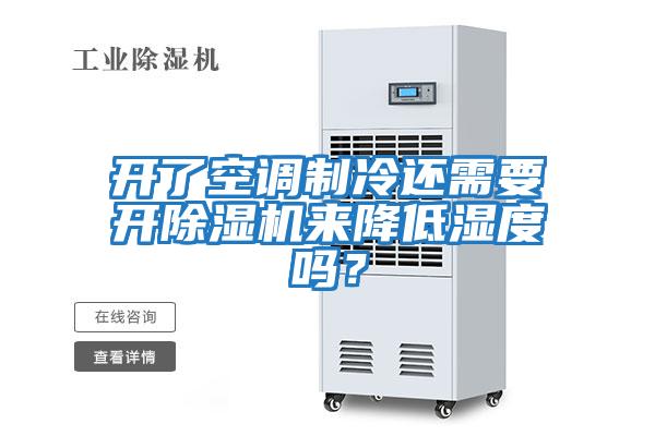 開了空調制冷還需要開除濕機來降低濕度嗎？