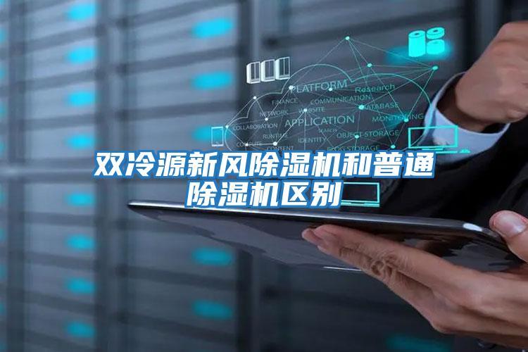 雙冷源新風(fēng)除濕機和普通除濕機區(qū)別
