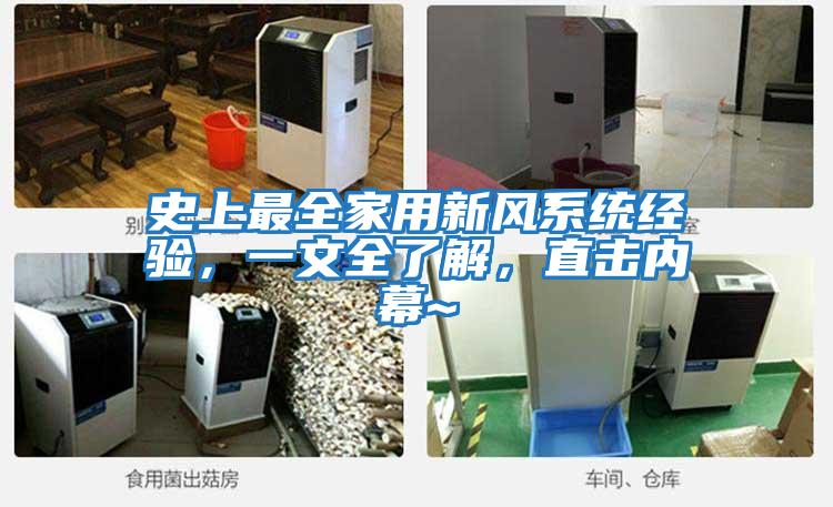 史上最全家用新風(fēng)系統(tǒng)經(jīng)驗(yàn)，一文全了解，直擊內(nèi)幕~