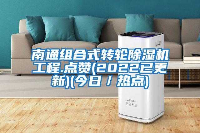 南通組合式轉(zhuǎn)輪除濕機(jī)工程.點贊(2022已更新)(今日／熱點)
