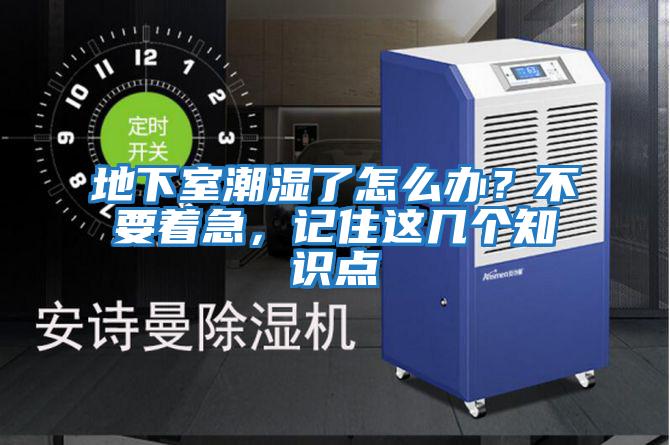 地下室潮濕了怎么辦？不要著急，記住這幾個(gè)知識(shí)點(diǎn)