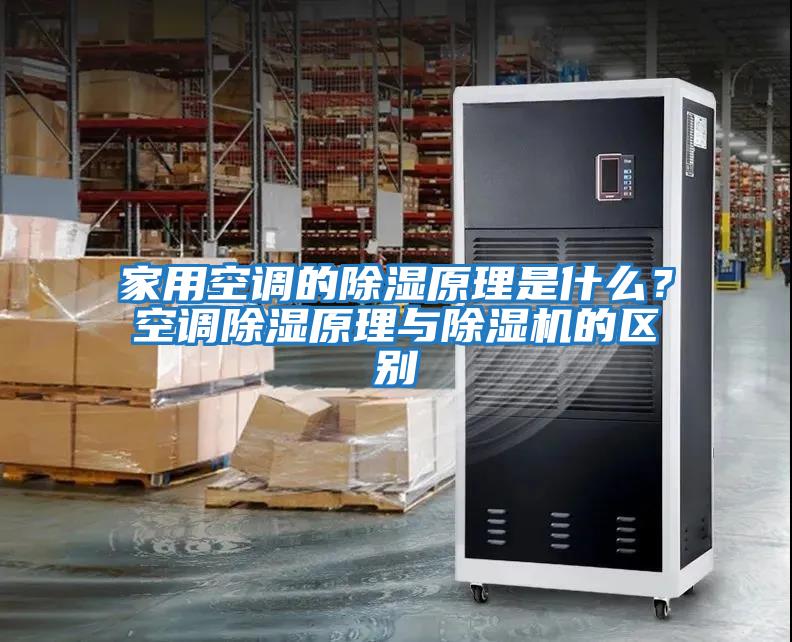 家用空調(diào)的除濕原理是什么？空調(diào)除濕原理與除濕機(jī)的區(qū)別