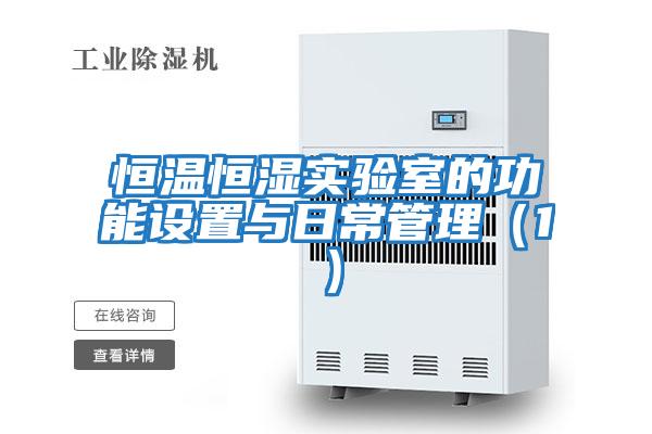 恒溫恒濕實(shí)驗(yàn)室的功能設(shè)置與日常管理(1)