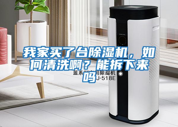 我家買了臺(tái)除濕機(jī)，如何清洗啊？能拆下來(lái)嗎