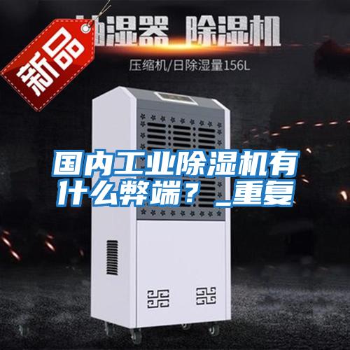 國內(nèi)工業(yè)除濕機有什么弊端？_重復