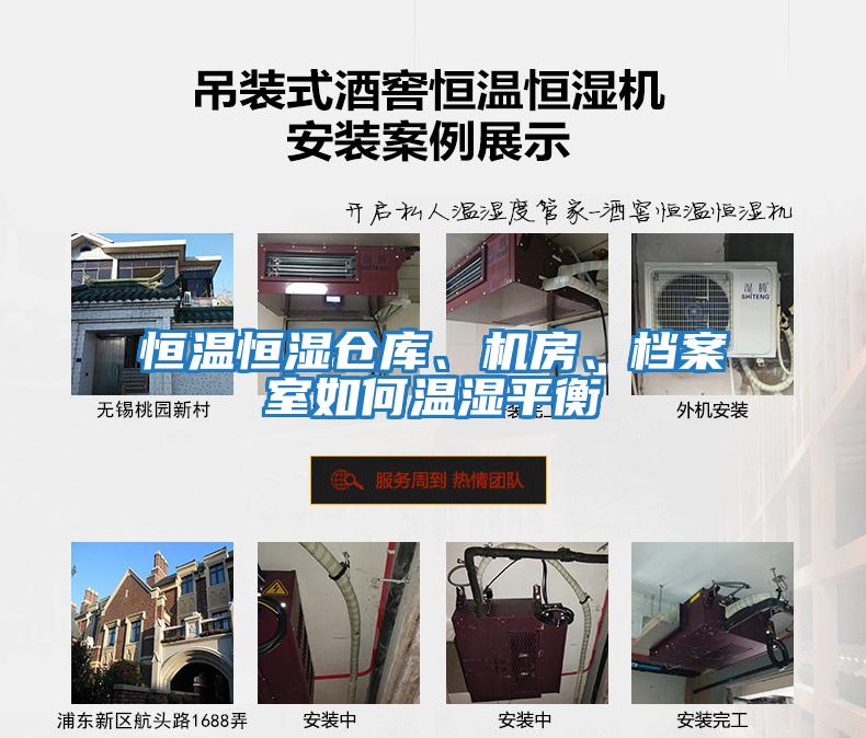 恒溫恒濕倉庫、機(jī)房、檔案室如何溫濕平衡