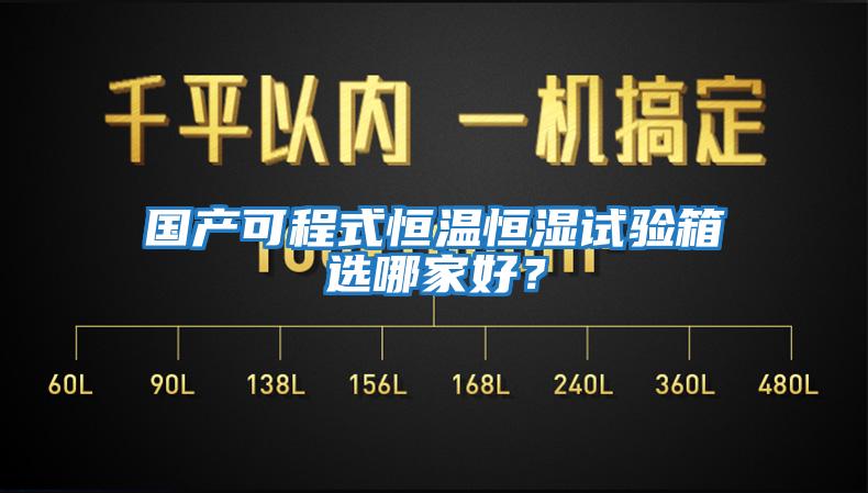 國產可程式恒溫恒濕試驗箱選哪家好？