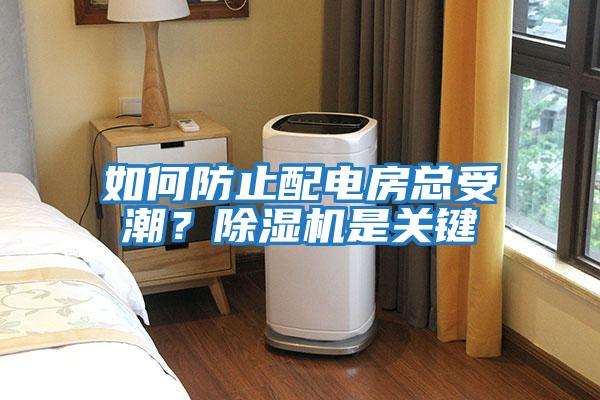 如何防止配電房總受潮？除濕機是關(guān)鍵