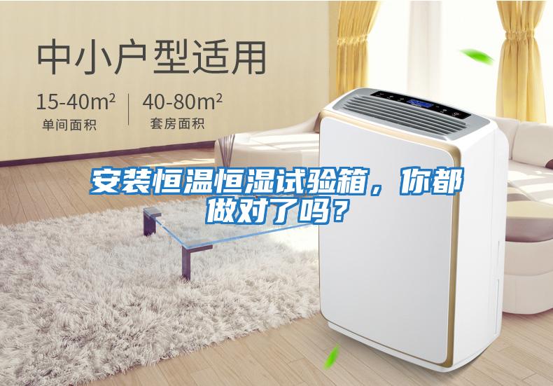 安裝恒溫恒濕試驗(yàn)箱，你都做對了嗎？