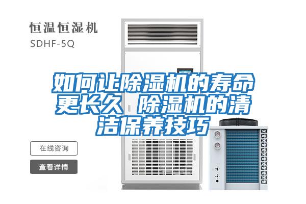 如何讓除濕機(jī)的壽命更長久 除濕機(jī)的清潔保養(yǎng)技巧