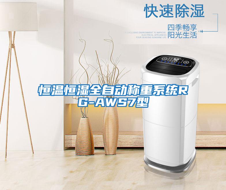 恒溫恒濕全自動(dòng)稱(chēng)重系統(tǒng)RG-AWS7型