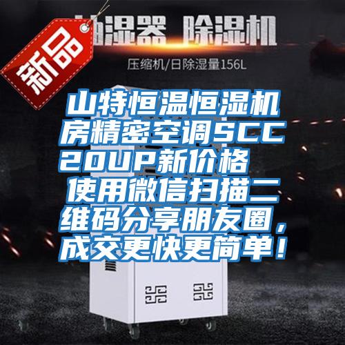 山特恒溫恒濕機房精密空調SCC20UP新價格  使用微信掃描二維碼分享朋友圈，成交更快更簡單！