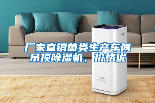 廠家直銷(xiāo)菌類(lèi)生產(chǎn)車(chē)間吊頂除濕機(jī)，價(jià)格優(yōu)