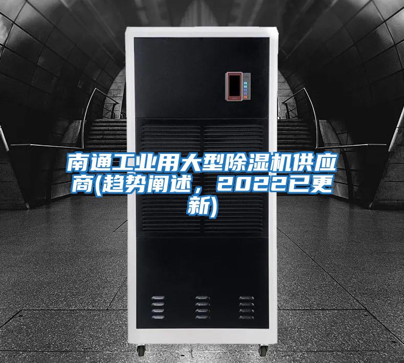 南通工業(yè)用大型除濕機(jī)供應(yīng)商(趨勢闡述，2022已更新)