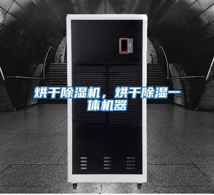 烘干除濕機(jī)，烘干除濕一體機(jī)器
