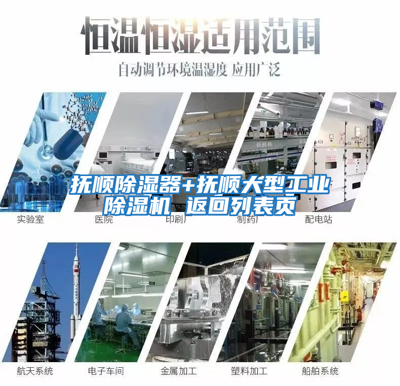 撫順除濕器+撫順大型工業(yè)除濕機(jī) 返回列表頁(yè)