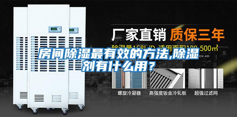 房間除濕最有效的方法,除濕劑有什么用？