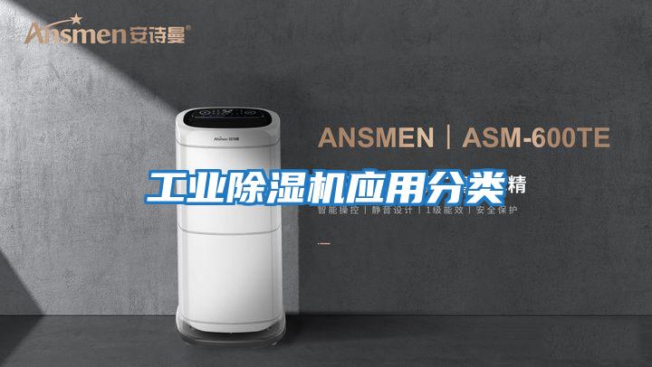 工業(yè)除濕機(jī)應(yīng)用分類(lèi)