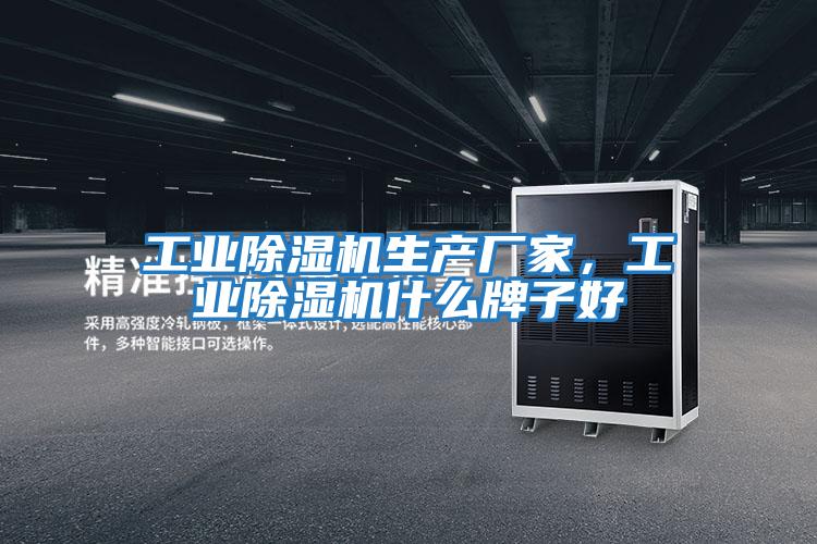 工業除濕機生產廠家，工業除濕機什么牌子好