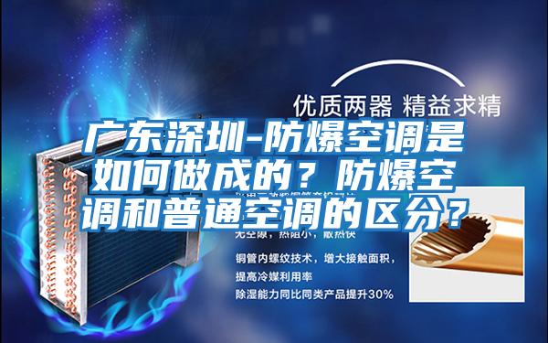 廣東深圳-防爆空調(diào)是如何做成的？防爆空調(diào)和普通空調(diào)的區(qū)分？