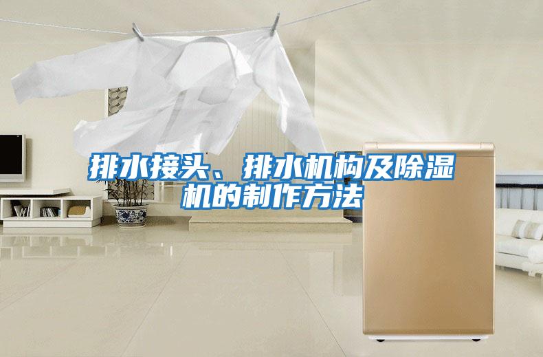 排水接頭、排水機構及除濕機的制作方法
