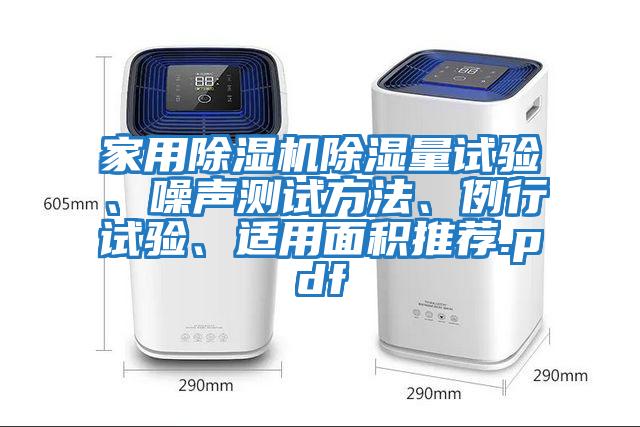 家用除濕機(jī)除濕量試驗(yàn)、噪聲測試方法、例行試驗(yàn)、適用面積推薦.pdf