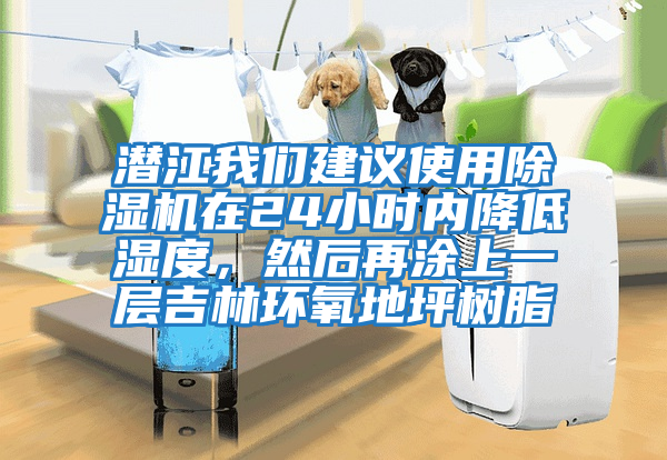 潛江我們建議使用除濕機(jī)在24小時(shí)內(nèi)降低濕度,然后再涂上一層吉林環(huán)氧地坪樹(shù)脂