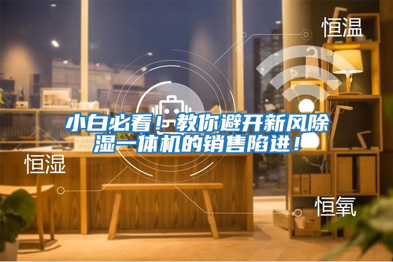 小白必看！教你避開新風除濕一體機的銷售陷進！