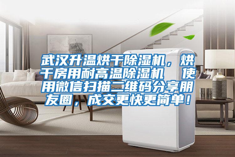 武漢升溫烘干除濕機(jī)，烘干房用耐高溫除濕機(jī)  使用微信掃描二維碼分享朋友圈，成交更快更簡單！