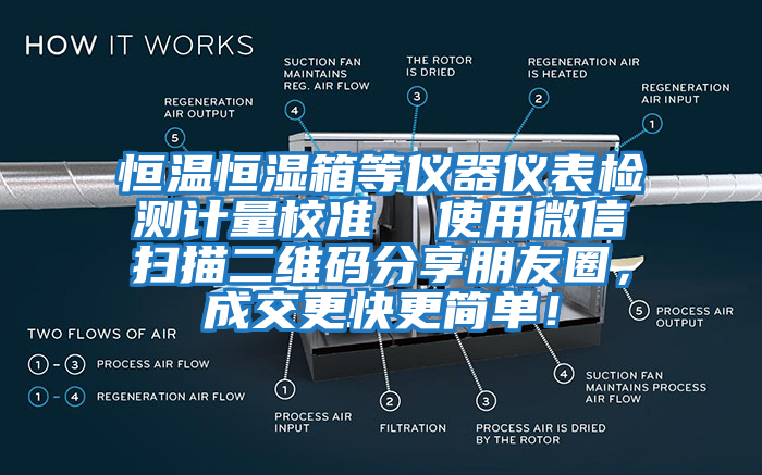 恒溫恒濕箱等儀器儀表檢測計(jì)量校準(zhǔn)  使用微信掃描二維碼分享朋友圈，成交更快更簡單！