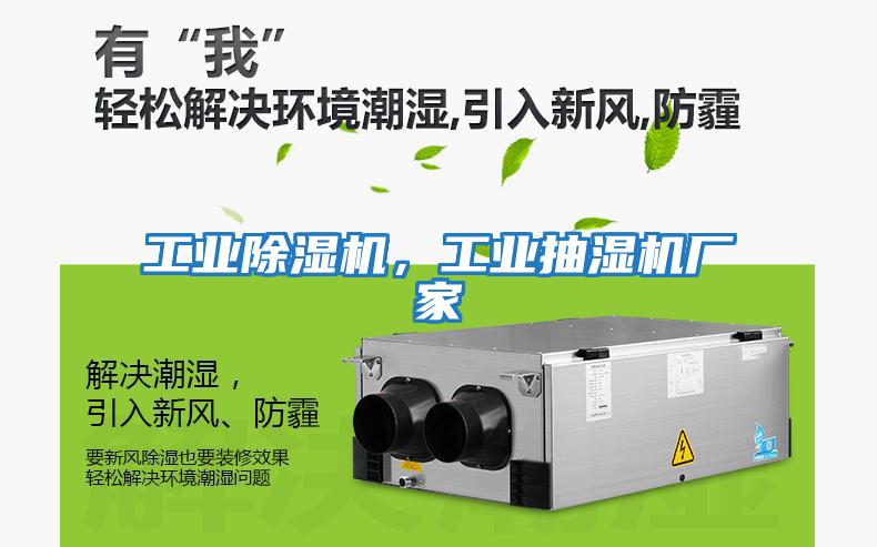 工業除濕機，工業抽濕機廠家