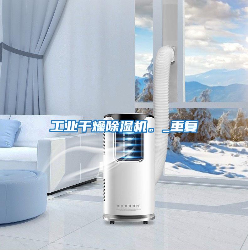 工業干燥除濕機。_重復