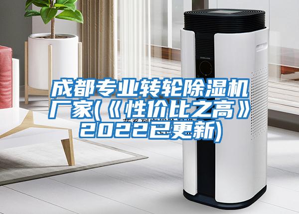 成都專(zhuān)業(yè)轉(zhuǎn)輪除濕機(jī)廠家(《性?xún)r(jià)比之高》2022已更新)