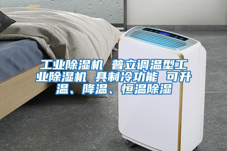 工業(yè)除濕機 普立調(diào)溫型工業(yè)除濕機 具制冷功能 可升溫、降溫、恒溫除濕