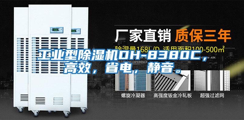 工業(yè)型除濕機DH-8380C，高效，省電，靜音。