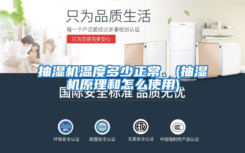 抽濕機溫度多少正常、(抽濕機原理和怎么使用)