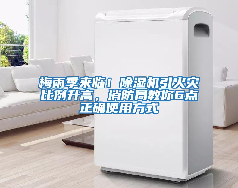 梅雨季來臨！除濕機引火災比例升高，消防局教你6點正確使用方式