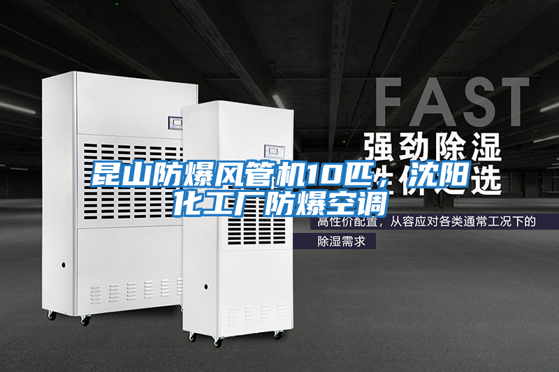 昆山防爆風(fēng)管機(jī)10匹，沈陽(yáng)化工廠(chǎng)防爆空調(diào)