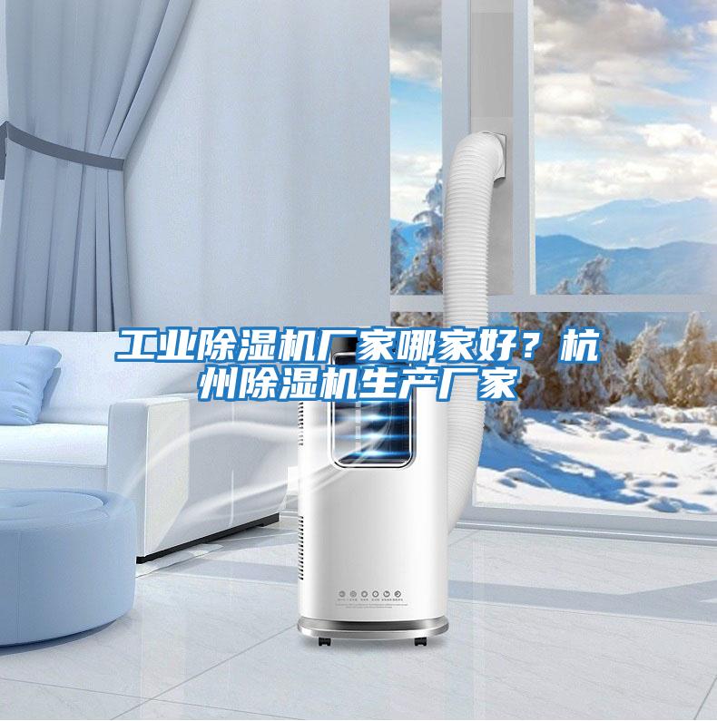 工業除濕機廠家哪家好?杭州除濕機生產廠家