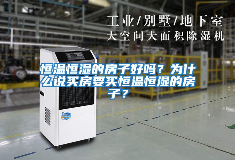 恒溫恒濕的房子好嗎？為什么說(shuō)買房要買恒溫恒濕的房子？