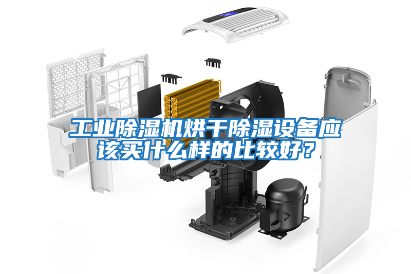 工業除濕機烘干除濕設備應該買什么樣的比較好？
